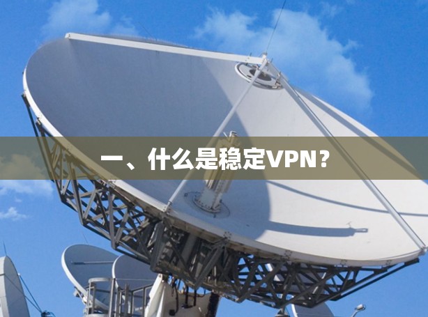 一、什么是稳定VPN? 一、什么是稳定VPN?
