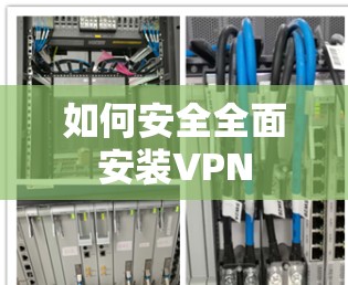 如何安全全面安装VPN 如何安全全面安装VPN