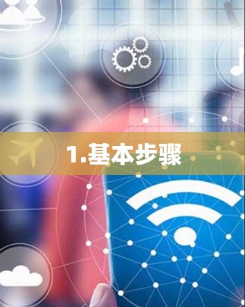 1.基本步骤 1.基本步骤