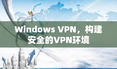 Windows VPN,构建安全的VPN环境 Windows VPN,构建安全的VPN环境