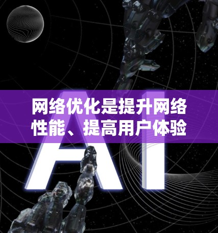 网络优化是提升网络性能、提高用户体验的重要步骤。以下是一些常见的网络优化方法和技巧 网络优化是提升网络性能、提高用户体验的重要步骤。以下是一些常见的网络优化方法和技巧