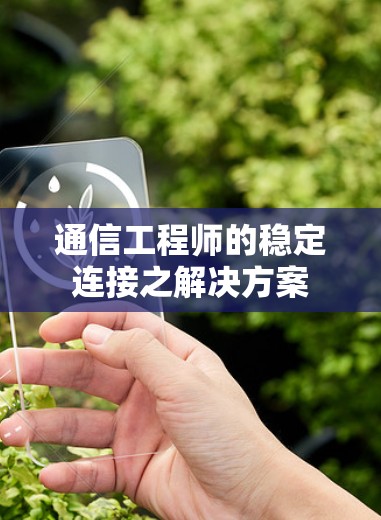 通信工程师的稳定连接之解决方案 通信工程师的稳定连接之解决方案