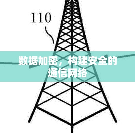 数据加密,构建安全的通信网络 数据加密,构建安全的通信网络