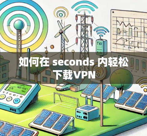 如何在 seconds 内轻松下载VPN 如何在 seconds 内轻松下载VPN