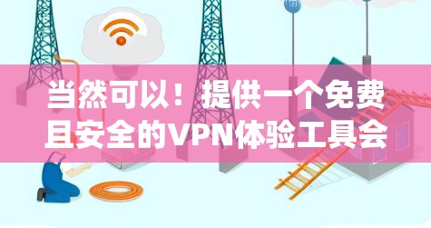 当然可以!提供一个免费且安全的VPN体验工具会非常有帮助。我推荐使用 Vnetpro,这是一个免费且安全的VPN软件,适合各种使用场景 当然可以!提供一个免费且安全的VPN体验工具会非常有帮助。我推荐使用 Vnetpro,这是一个免费且安全的VPN软件,适合各种使用场景