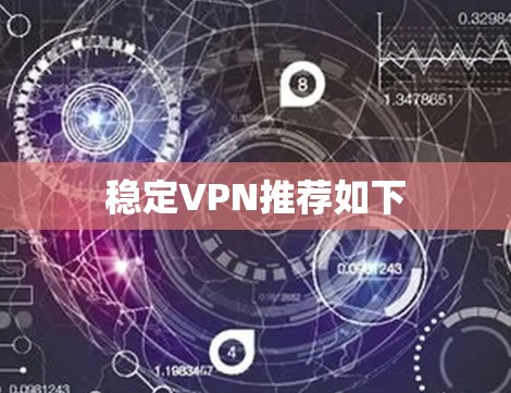稳定VPN推荐如下 稳定VPN推荐如下