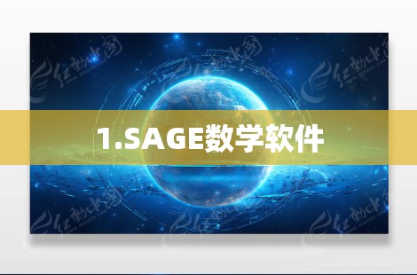 1.SAGE数学软件 1.SAGE数学软件