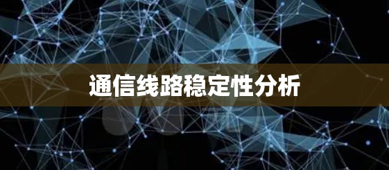 通信线路稳定性分析
