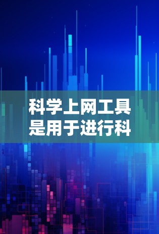 科学上网工具是用于进行科学计算、数据分析和知识查询的在线平台和应用程序。它们在学术、科研和工程领域中扮演着重要角色，提供了一种高效、便捷的科学计算环境。以下是一些常用的科学上网工具及其功能