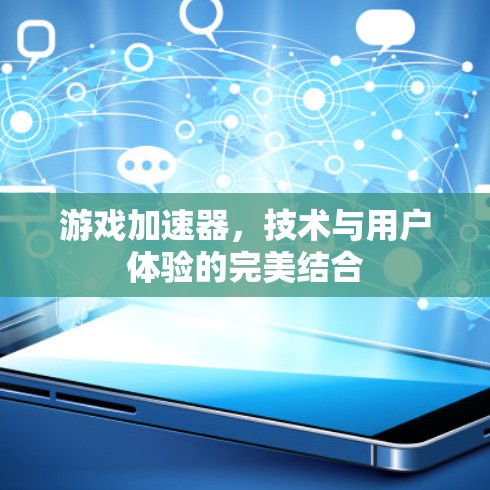 游戏加速器,技术与用户体验的完美结合 游戏加速器,技术与用户体验的完美结合
