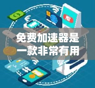 免费加速器是一款非常有用的工具，可以帮助您提升下载速度、优化网页缓存或处理大量文件。以下是一些推荐的免费加速器，适合您使用