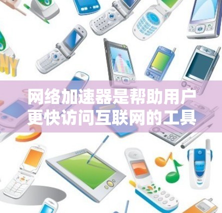 网络加速器是帮助用户更快访问互联网的工具,尤其是对于对网络性能要求较高的用户。以下是几个常见的免费网络加速器平台及其特点,供您参考 网络加速器是帮助用户更快访问互联网的工具,尤其是对于对网络性能要求较高的用户。以下是几个常见的免费网络加速器平台及其特点,供您参考