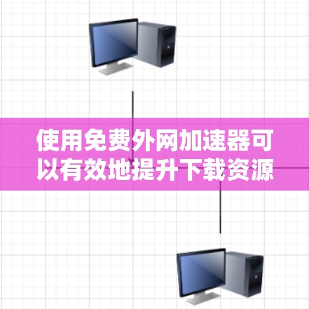 使用免费外网加速器可以有效地提升下载资源的速度和效率,避免网络连接不稳定的风险。以下是一个有条理的步骤指南,帮助你有效地使用免费外网加速器 使用免费外网加速器可以有效地提升下载资源的速度和效率,避免网络连接不稳定的风险。以下是一个有条理的步骤指南,帮助你有效地使用免费外网加速器