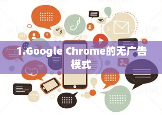 1.Google Chrome的无广告模式 1.Google Chrome的无广告模式