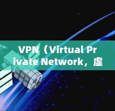 VPN（Virtual Private Network，虚拟网络）是一种技术，用于在外部网络中的传输，用于在内部网络中断时，通过VPN将内部网络连接到外部网络。因此，使用VPN是连接互联网的最佳方法