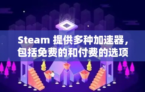 Steam 提供多种加速器，包括免费的和付费的选项。以下是关于 Steam 免费加速器的详细信息