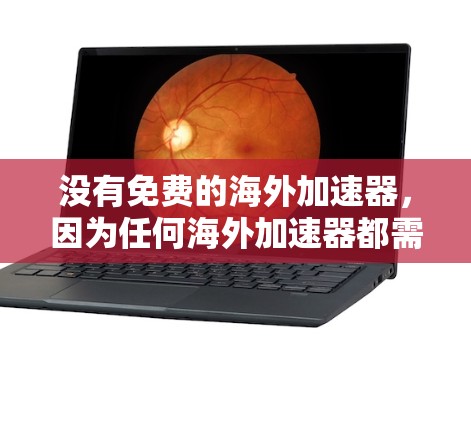 没有免费的海外加速器,因为任何海外加速器都需要付费才能提供免费的服务。然而,我可以推荐一些知名的海外加速器网站,帮助你找到合适的选项 没有免费的海外加速器,因为任何海外加速器都需要付费才能提供免费的服务。然而,我可以推荐一些知名的海外加速器网站,帮助你找到合适的选项