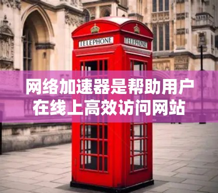 网络加速器是帮助用户在线上高效访问网站、下载文件并 faster 的工具。以下是一些考虑因素,帮助你决定是否购买免费的网络加速器 网络加速器是帮助用户在线上高效访问网站、下载文件并 faster 的工具。以下是一些考虑因素,帮助你决定是否购买免费的网络加速器