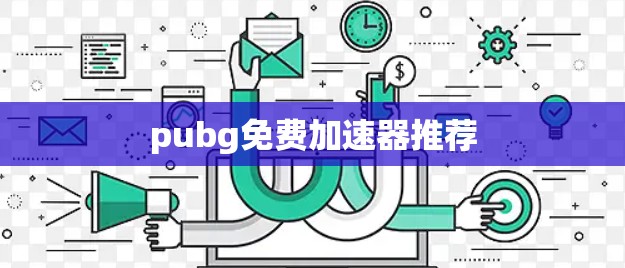 pubg免费加速器推荐 pubg免费加速器推荐