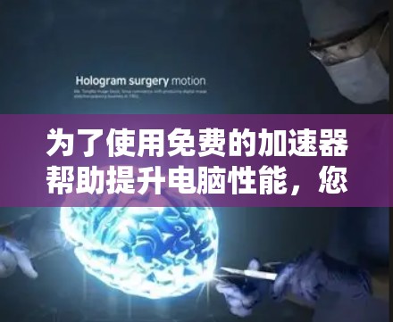 为了使用免费的加速器帮助提升电脑性能,您可以按照以下步骤进行 为了使用免费的加速器帮助提升电脑性能,您可以按照以下步骤进行