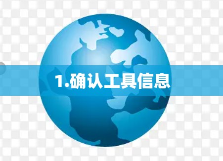 1.确认工具信息