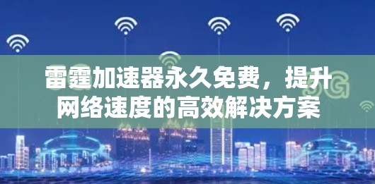 雷霆加速器永久免费，提升网络速度的高效解决方案