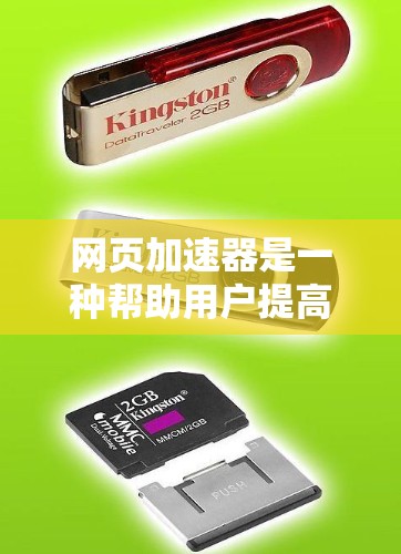 网页加速器是一种帮助用户提高网页加载速度的工具，通过加速特定网页或资源，避免网页卡顿或等待时间过长。以下是详细的步骤和建议
