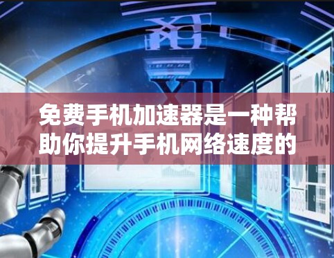 免费手机加速器是一种帮助你提升手机网络速度的工具。如果你正在使用手机面对延迟或卡顿的问题,可以考虑使用一些免费的加速器工具。以下是一些常见的免费手机加速器推荐 免费手机加速器是一种帮助你提升手机网络速度的工具。如果你正在使用手机面对延迟或卡顿的问题,可以考虑使用一些免费的加速器工具。以下是一些常见的免费手机加速器推荐