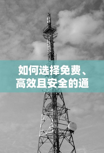 如何选择免费、高效且安全的通信加速器? 如何选择免费、高效且安全的通信加速器?
