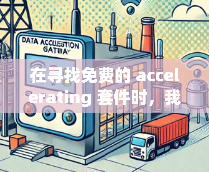 在寻找免费的 accelerating 套件时,我们可以参考以下推荐,这些工具通常免费,但可能需要一定的数据流量和配置,或者有其他限制。以下是几个推荐的加速器 在寻找免费的 accelerating 套件时,我们可以参考以下推荐,这些工具通常免费,但可能需要一定的数据流量和配置,或者有其他限制。以下是几个推荐的加速器