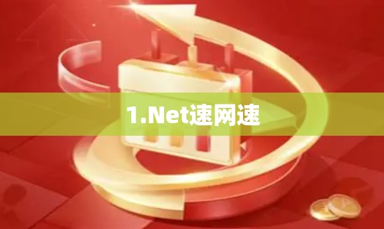 1.Net速网速 1.Net速网速