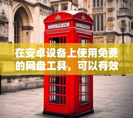 在安卓设备上使用免费的网盘工具,可以有效地提升文件传输速度。以下是一些适合快速上传和下载文件的免费工具推荐 在安卓设备上使用免费的网盘工具,可以有效地提升文件传输速度。以下是一些适合快速上传和下载文件的免费工具推荐