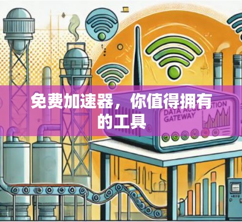 免费加速器，你值得拥有的工具