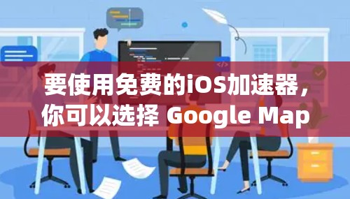 要使用免费的iOS加速器,你可以选择 Google Maps,它是一个非常功能强大的导航应用,提供多种加速器功能,包括导航、搜索、地图等。它免费使用,适合大多数用户 要使用免费的iOS加速器,你可以选择 Google Maps,它是一个非常功能强大的导航应用,提供多种加速器功能,包括导航、搜索、地图等。它免费使用,适合大多数用户