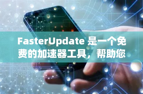 FasterUpdate 是一个免费的加速器工具,帮助您加速网站加载。以下是使用步骤 FasterUpdate 是一个免费的加速器工具,帮助您加速网站加载。以下是使用步骤