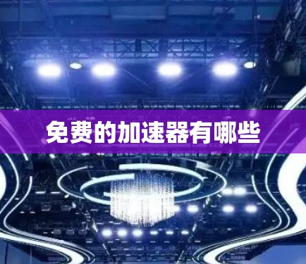 免费的加速器有哪些