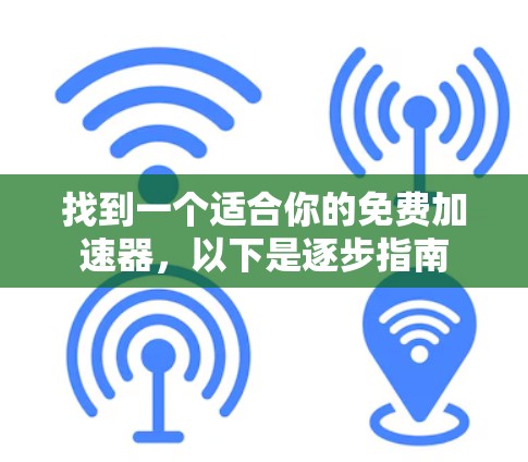 找到一个适合你的免费加速器，以下是逐步指南