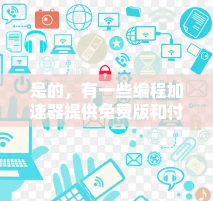 是的,有一些编程加速器提供免费版和付费版两种选择。以下是几种常见的平台及其特点 是的,有一些编程加速器提供免费版和付费版两种选择。以下是几种常见的平台及其特点