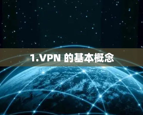 1.VPN 的基本概念 1.VPN 的基本概念
