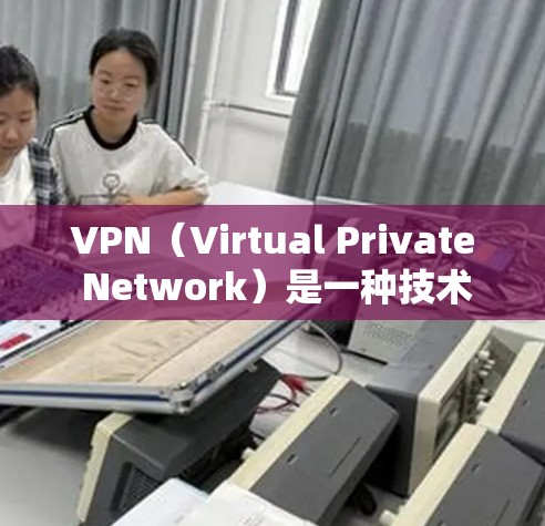 VPN(Virtual Private Network)是一种技术,用于在互联网上保护数据的安全性。它通过加密传输连接多个服务器,允许用户在外部计算机上访问内部服务器,从而防止被黑客攻击 VPN(Virtual Private Network)是一种技术,用于在互联网上保护数据的安全性。它通过加密传输连接多个服务器,允许用户在外部计算机上访问内部服务器,从而防止被黑客攻击