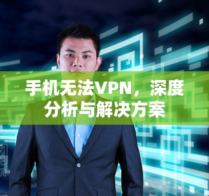 手机无法VPN,深度分析与解决方案 手机无法VPN,深度分析与解决方案
