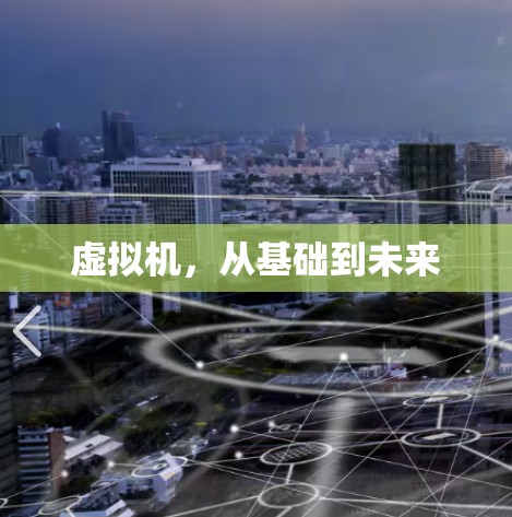 虚拟机,从基础到未来 虚拟机,从基础到未来