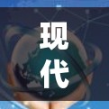 现代VPN技术解析 现代VPN技术解析