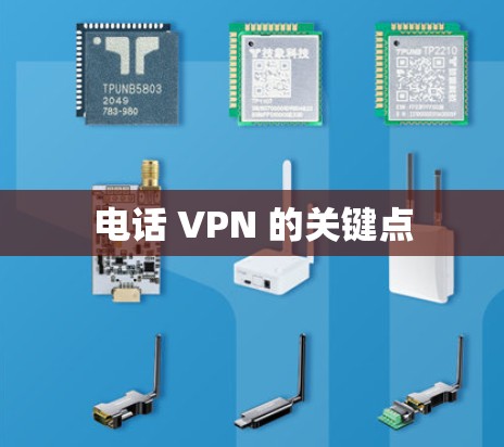 电话 VPN 的关键点 电话 VPN 的关键点