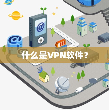 什么是VPN软件? 什么是VPN软件?