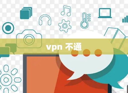 vpn 不通 vpn 不通