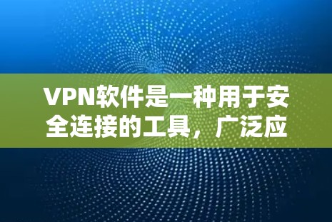 VPN软件是一种用于安全连接的工具,广泛应用于互联网、社交媒体、文件传输等场景。以下是几种常见的VPN软件推荐,供您参考 VPN软件是一种用于安全连接的工具,广泛应用于互联网、社交媒体、文件传输等场景。以下是几种常见的VPN软件推荐,供您参考