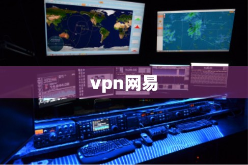 vpn网易 vpn网易