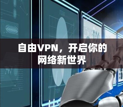 自由VPN,开启你的网络新世界 自由VPN,开启你的网络新世界
