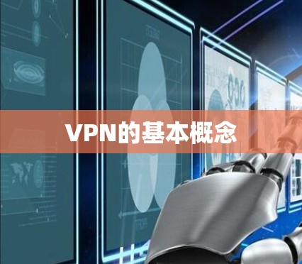 VPN的基本概念 VPN的基本概念